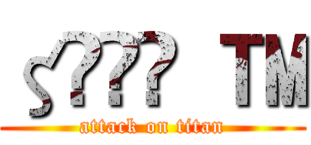 ζޓއއ  ™ (attack on titan)