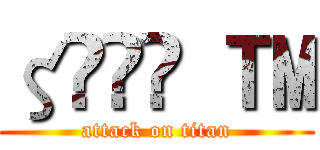 ζޓއއ  ™ (attack on titan)