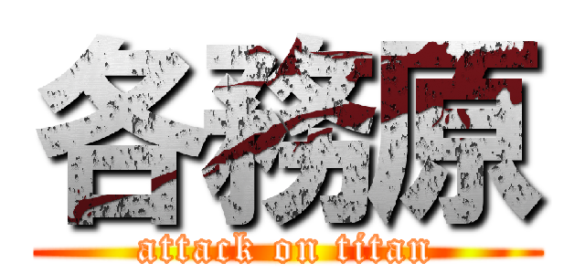 各務原 (attack on titan)