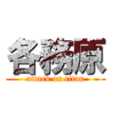 各務原 (attack on titan)