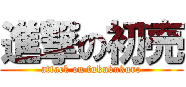 進撃の初売 (attack on fukubukuro)