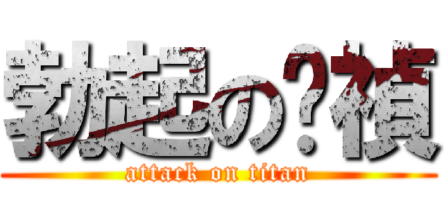 勃起の勻禎 (attack on titan)