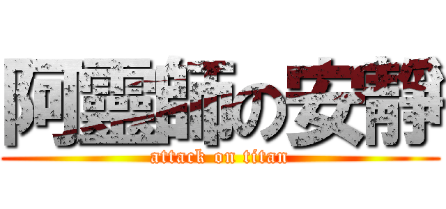 阿靈師の安靜 (attack on titan)