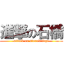 進撃の石橋 (attack on stonebridge)