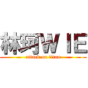 林珂ＷＩＥ (attack on titan)