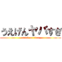 うえげんヤバすぎ (attack on titan)