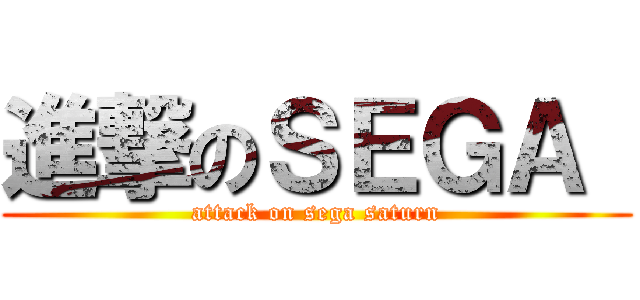 進撃のＳＥＧＡ  (attack on sega saturn)
