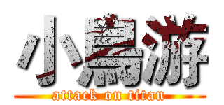 小鳥游 (attack on titan)