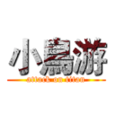 小鳥游 (attack on titan)