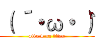 （ ´・ω・｀） (attack on titan)