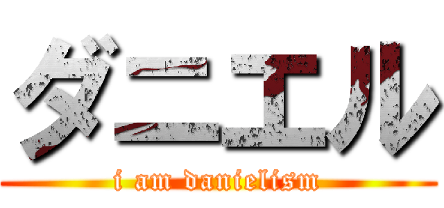 ダニエル (i am danielism)
