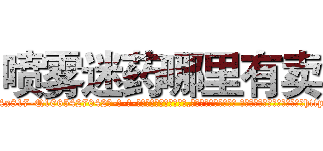 喷雾迷药哪里有卖 (喷雾迷药哪里有卖【电-话151x68344x817-Q1065427042元-吉-药-业】我们做的是长期生意,靠的是老客户长期支持 喷雾迷药哪里有卖在发表了一篇http://sngk.net/99ybjh

参考消息网我们做的是长期生意,靠的是老客户长期支持也许我们早该意识到，就连鲍勃·霍斯金斯（金球奖戏剧类电影男主角 
)