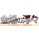 金爆の淳々 (golden bomber on girly)