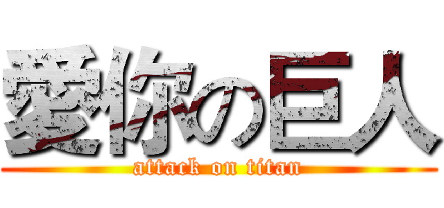愛你の巨人 (attack on titan)