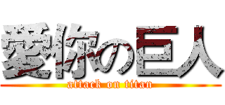 愛你の巨人 (attack on titan)