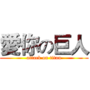 愛你の巨人 (attack on titan)