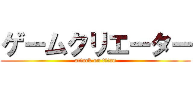 ゲームクリエーター (attack on titan)