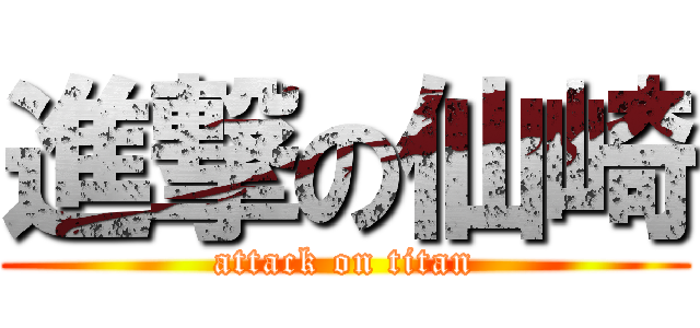 進撃の仙崎 (attack on titan)