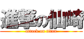 進撃の仙崎 (attack on titan)