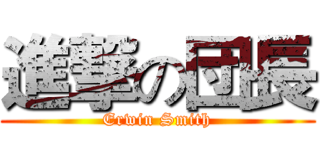 進撃の団長 (Erwin Smith)