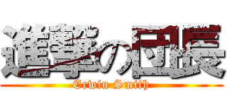 進撃の団長 (Erwin Smith)