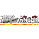 進撃の泣き虫 (of ryota)