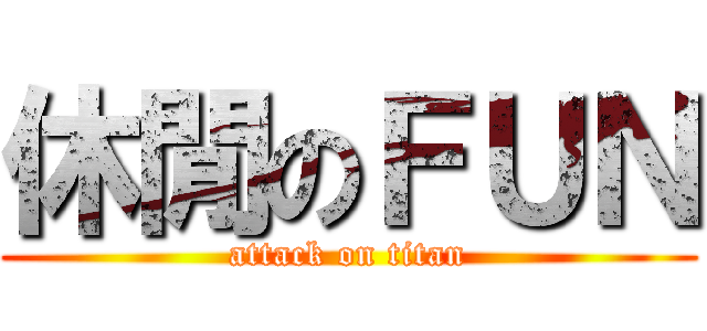 休閒のＦＵＮ (attack on titan)