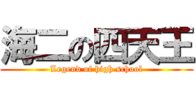 海二の四天王 (Legend of high school)