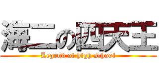 海二の四天王 (Legend of high school)