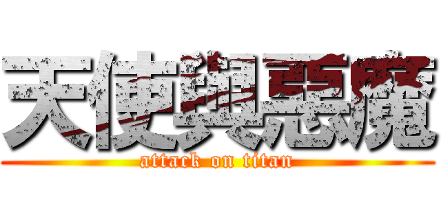 天使與惡魔 (attack on titan)