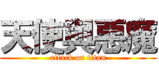 天使與惡魔 (attack on titan)