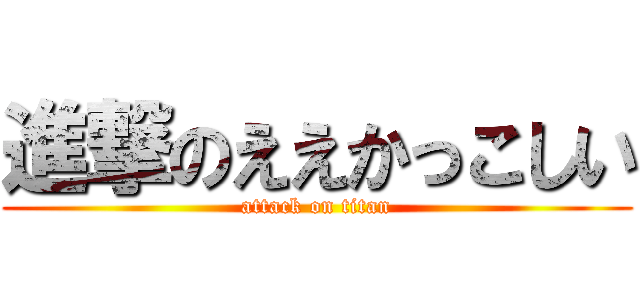 進撃のええかっこしい (attack on titan)