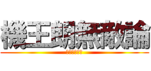 機王朗無敵論 (每天晚上開台)