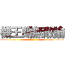 機王朗無敵論 (每天晚上開台)