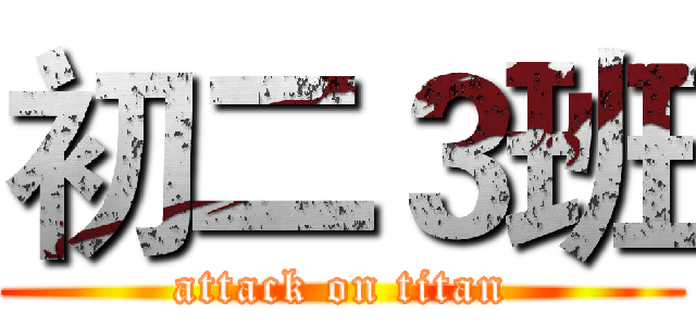 初二３班 (attack on titan)