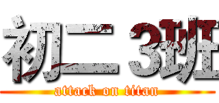 初二３班 (attack on titan)