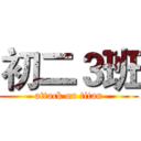 初二３班 (attack on titan)