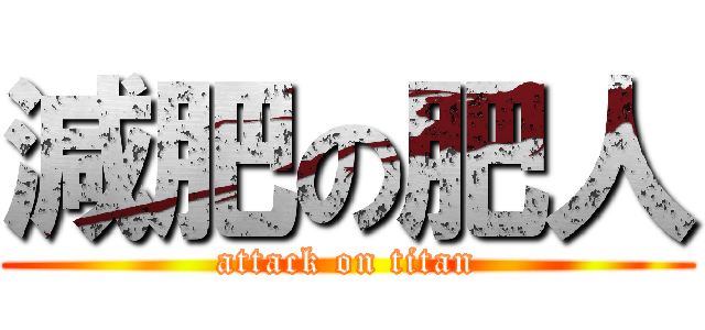 減肥の肥人 (attack on titan)