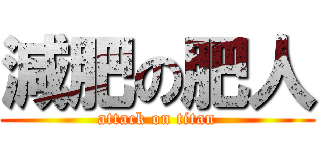 減肥の肥人 (attack on titan)