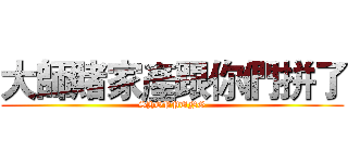 大師賭家產跟你們拼了 (SHOPPUNG)