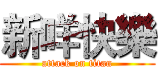 新咩快樂 (attack on titan)