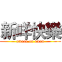 新咩快樂 (attack on titan)