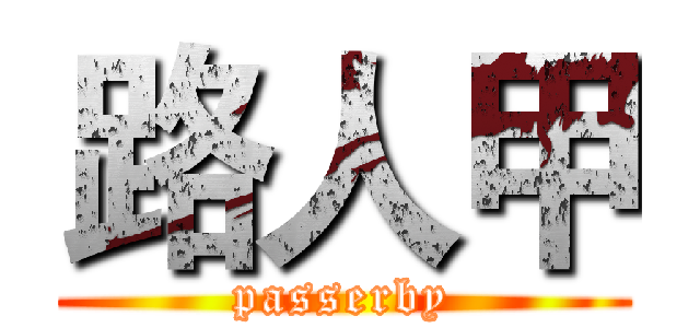 路人甲 (passerby)