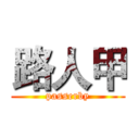 路人甲 (passerby)