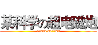 某科学の超电磁炮 (attack on titan)