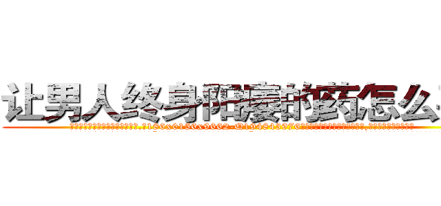让男人终身阳痿的药怎么买到 (让男人终身阳痿的药怎么买到【电.话186x0156x9662-Q194843976林氏药业】我们做的是长期生意,靠的是老客户长期支持
参考消息网2月20日报道 韩媒称，“剩女多、离婚率高的城市，房价一定会上涨。”这是中国经济学家金岩石2016年12月参加在上海举行的房地产相关论坛时说的话。
)