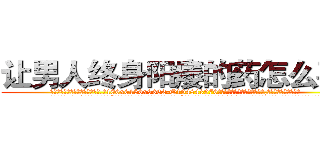 让男人终身阳痿的药怎么买到 (让男人终身阳痿的药怎么买到【电.话186x0156x9662-Q194843976林氏药业】我们做的是长期生意,靠的是老客户长期支持
参考消息网2月20日报道 韩媒称，“剩女多、离婚率高的城市，房价一定会上涨。”这是中国经济学家金岩石2016年12月参加在上海举行的房地产相关论坛时说的话。
)