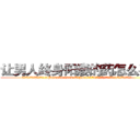 让男人终身阳痿的药怎么买到 (让男人终身阳痿的药怎么买到【电.话186x0156x9662-Q194843976林氏药业】我们做的是长期生意,靠的是老客户长期支持
参考消息网2月20日报道 韩媒称，“剩女多、离婚率高的城市，房价一定会上涨。”这是中国经济学家金岩石2016年12月参加在上海举行的房地产相关论坛时说的话。
)