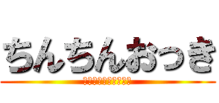 ちんちんおっき (エルフェンリートみて)