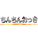 ちんちんおっき (エルフェンリートみて)